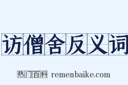 访僧舍反义词是什么意思的图片